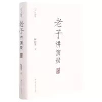 [N]老子讲演录(精)/人文大讲堂-9787300296982