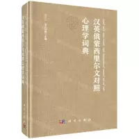 [N]汉英俄蒙西里尔文对照心理学词典-9787030709851