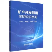 [N]矿产开发利用简明知识手册-9787502490010