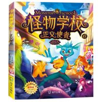 [N]怪物学校(6正义使者)-9787550726741