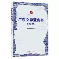 [N]广东文学蓝皮书(2021)-9787218158181