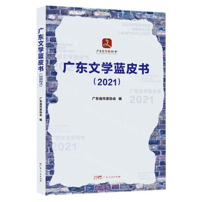 [N]广东文学蓝皮书(2021)-9787218158181