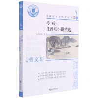 [N]受戒--汪曾祺小说精选/名著阅读力养成丛书-9787533962432