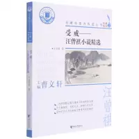 [N]受戒--汪曾祺小说精选/名著阅读力养成丛书-9787533962432