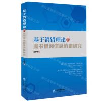 [N]基于消错理论的图书借阅信息消错研究-9787516426432