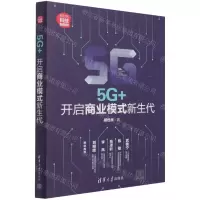 [N]5G+(开启商业模式新生代新时代科技新物种)-9787302580119