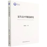 [N]显失公平规范研究-9787520398886