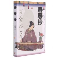 [N]春琴抄(精)-9787020125005