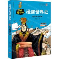[N]古印度与中国/写给孩子的漫画世界史-9787545558807