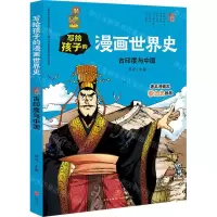 [N]古印度与中国/写给孩子的漫画世界史-9787545558807
