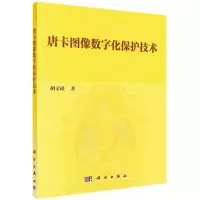 [N]唐卡图像数字化保护技术-9787030619358