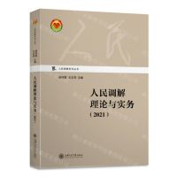 [N]人民调解理论与实务(2021)/人民调解系列丛书-9787313249609
