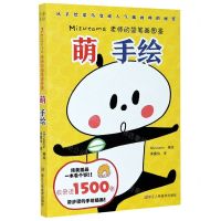 [N]萌手绘(Mizutama老师的简笔画图鉴)-9787534085406