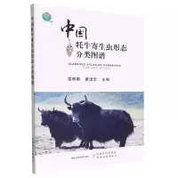 [N]中国牦牛寄生虫形态分类图谱-9787109297081
