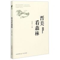 [N]晋美看森林-9787537860383