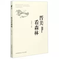 [N]晋美看森林-9787537860383