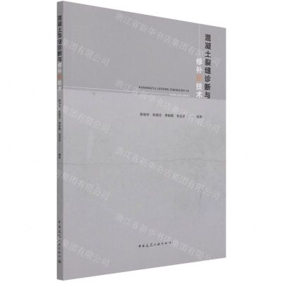 [N]混凝土裂缝诊断与修补新技术-9787112263844
