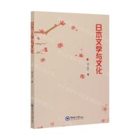 [N]日本文学与文化-9787567022058