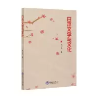 [N]日本文学与文化-9787567022058