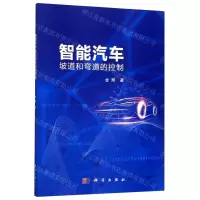 [N]智能汽车坡道和弯道的控制-9787030623041
