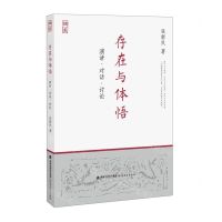 [N]存在与体悟(演讲对话讨论)-9787533486778