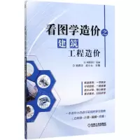 [N]看图学造价之建筑工程造价-9787111649199