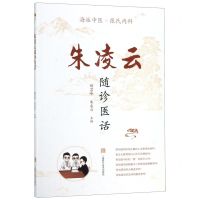 [N]朱凌云随诊医话-9787547845509