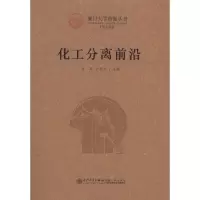 [M]化工分离前沿-9787561538517