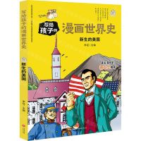 [N]新生的美国/写给孩子的漫画世界史-9787545558654
