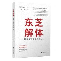 [N]东芝解体(电器企业的消亡之日)-9787214248459