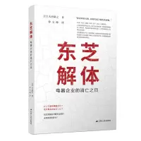 [N]东芝解体(电器企业的消亡之日)-9787214248459