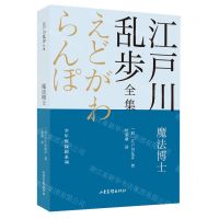 [N]魔法博士/少年侦探团系列/江户川乱步全集-9787547438718