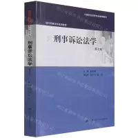 [N]刑事诉讼法学(第7版现代刑事法学系列教材)-9787300295800