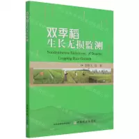 [N]双季稻生长无损监测-9787109288775