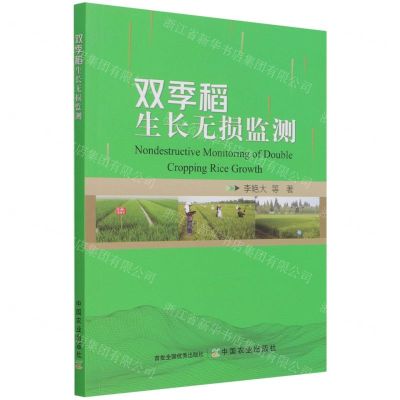 [N]双季稻生长无损监测-9787109288775