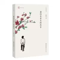 [N]通向真善美的教育/忽然想到系列/梦山书系-9787533490072