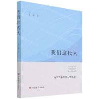 [N]我们这代人-9787517139140