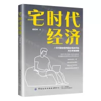 [N]宅时代经济-9787518085026