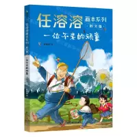 [N]一位不老的顽童/任溶溶画本系列-9787558332623