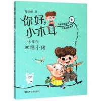 [N]你好小木耳(6小木耳和幸福小猪)-9787570108749