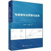 [N]电磁测深法原理与应用-9787030648082
