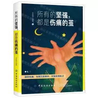 [N]所有的坚强都是伤痛的茧-9787518061211