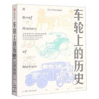 [N]车轮上的历史-9787521749649