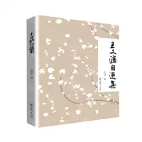 [N]王文泸自选集-9787225062440