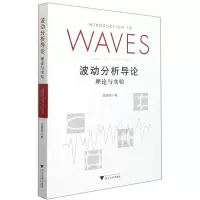 [N]波动分析导论(理论与实验)-9787308222594