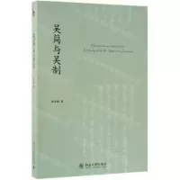 [N]吴简与吴制-9787301303115
