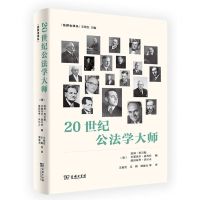 [N]20世纪公法学大师(精)/法律史译丛-9787100213998