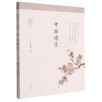 [N]中国诗学/诗词名家讲-9787547318881