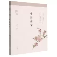 [N]中国诗学/诗词名家讲-9787547318881