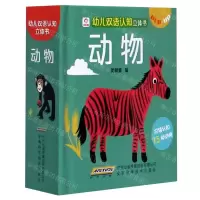 [N]动物(精)/幼儿双语认知立体书-9787533779849